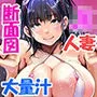 【期間限定】夏どぴゅっ1＋2