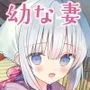 長屋暮らし、幼な妻