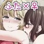 陰キャふたなりちゃんだってハメまくりたい…Part1.5