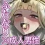 ふたなりJK玉ツ樹みさおちゃん-摩羅瑠璃様と愉快な供物たち-