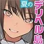 デリヘル島 1人目