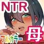 28日後に俺の母ちゃんが友達の専用オナホールになる話