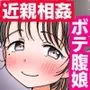 父娘ホンモノ性教育5 孕んでもなお中出し求めるドスケベ美少女妊婦【台詞差分付き】