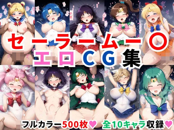セーラームーンエロCG集【全10キャラ フルカラー500枚】