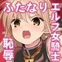 ふたなりエルフ女騎士ヴェルリーナ 陵辱搾精監獄