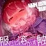 服だけ溶かす触手さんコレクションvol.1