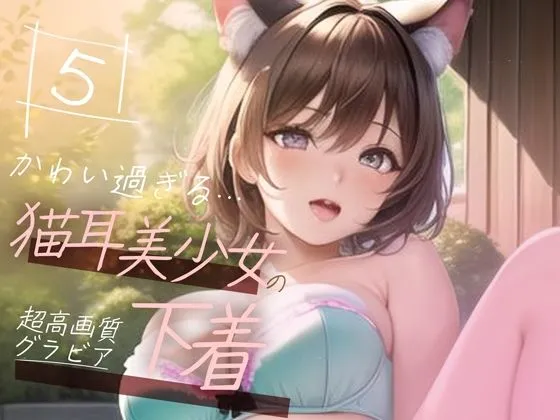 【超高画質グラビア写真集】猫耳美少女の下着。かわいい50枚〜5巻〜