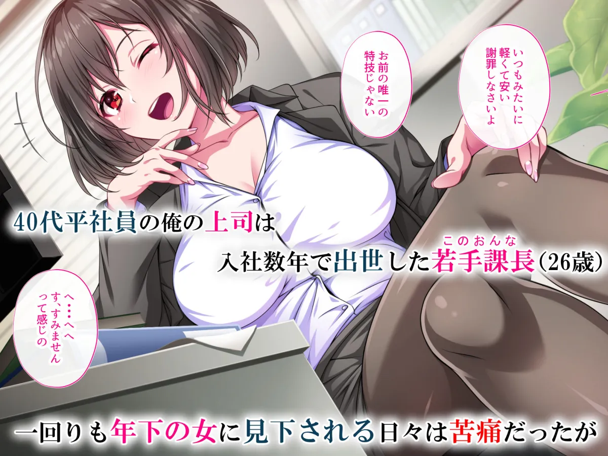 催眠報復・パワハラ女上司 〜毎日ネチネチ鬱陶しい女も催眠の前ではただの雑魚〜