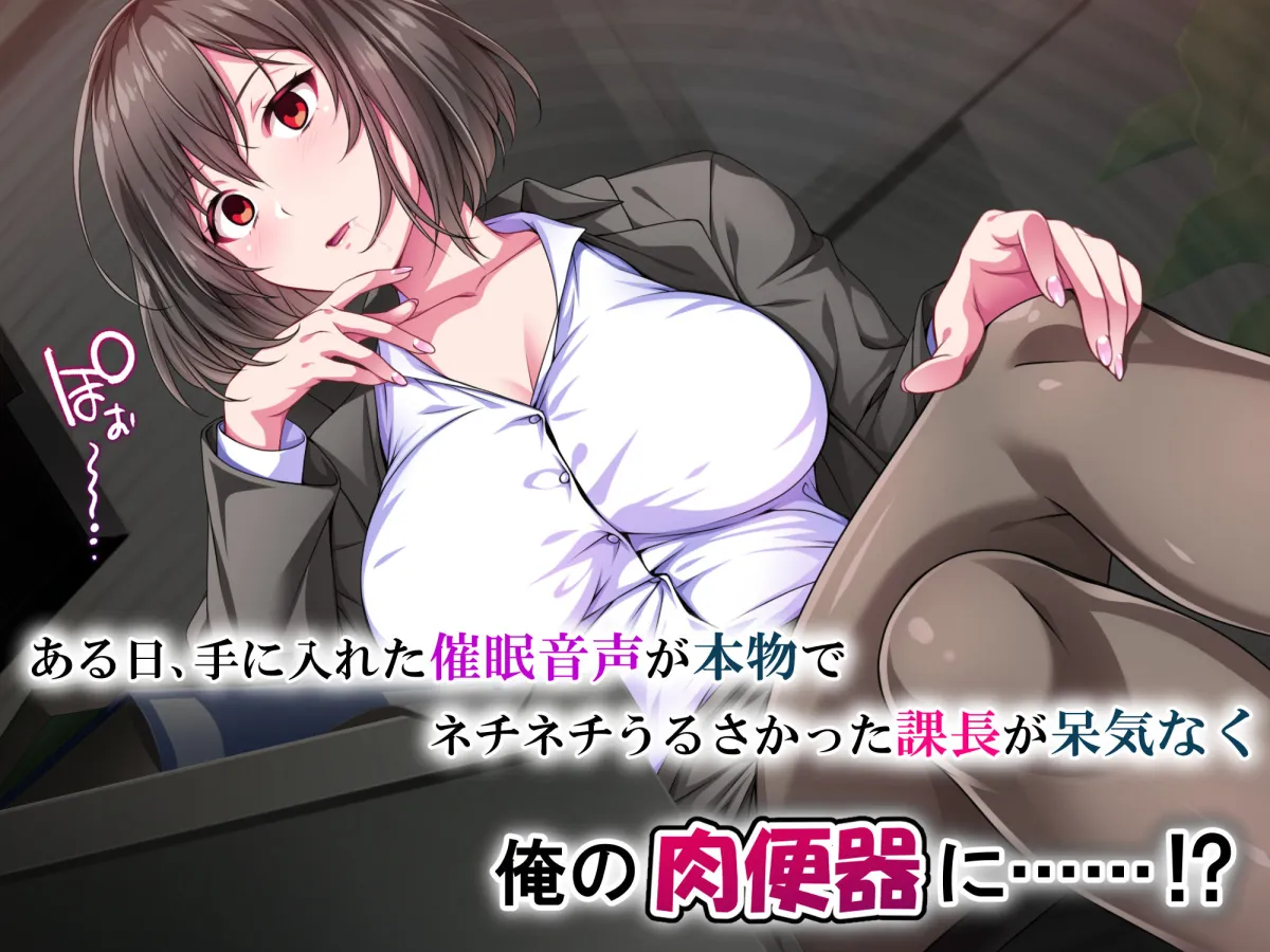 催眠報復・パワハラ女上司 〜毎日ネチネチ鬱陶しい女も催眠の前ではただの雑魚〜