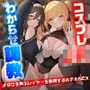 コスプレJKわからせ調教〜オタクを弄ぶレイヤーを教育するホテルSEX〜