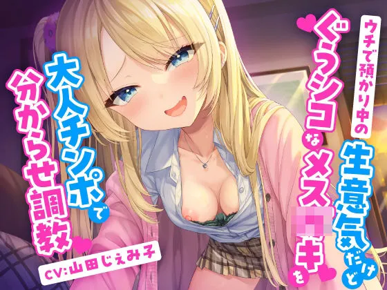 ウチで預かり中の生意気だけどぐうシコなメスガキを大人チンポで分からせ調教