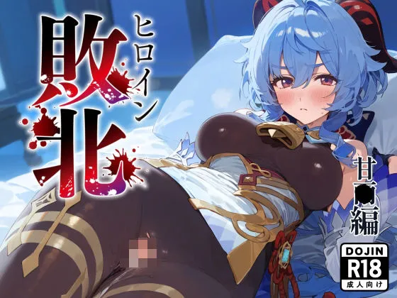 ヒロイン敗北 甘雨編
