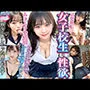 女子校生の性欲【清楚無垢のムラムラ発情期】