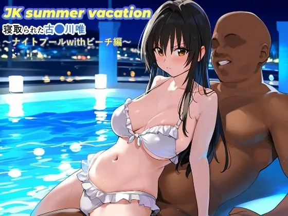 JK summer vacation 寝取られた古手川唯〜ナイトプールwithビーチ編〜