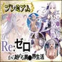 【Re:ゼロから始める異世界生活】エミリアの写真集 プレミアム