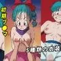 【ドラゴンボール】初期ブルマ エロCG（原作再現）
