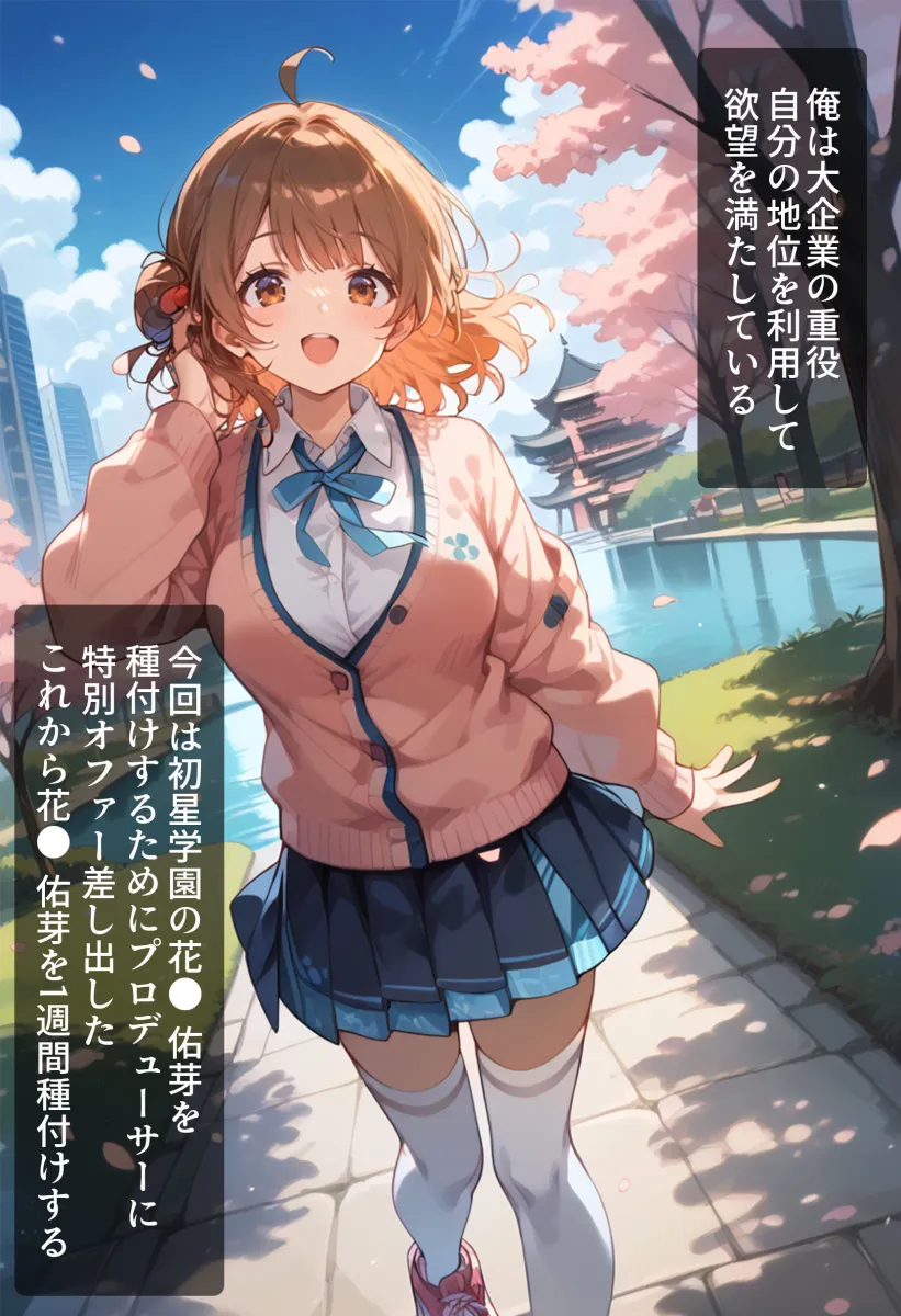 枕営業のはずが…快楽堕ちしたアイドル お姉ちゃんにまけたくないっ！ 花海佑芽ちゃん