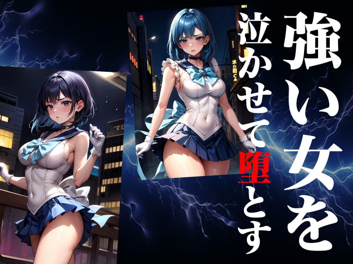 ヒロイン号泣敗北 セーラーマーキュリー・水野亜美編