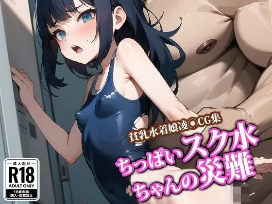 ちっぱいスク水ちゃんの災難