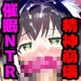 催眠NTRキャルちゃん！オークや触手で子宮ノック！集団NTRプレイで精神崩壊！わからせアヘ顔絶頂！