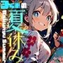 爆乳学園 3くみの夏休み -Bakunyu School- vol.1