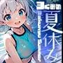 爆乳学園 3くみの夏休み -Bakunyu School- vol.3