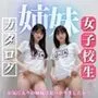姉妹 女子校生 カタログ