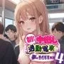 朝から中出し通勤電車・4【夢の男性専用車両】〈高画質CG集〉