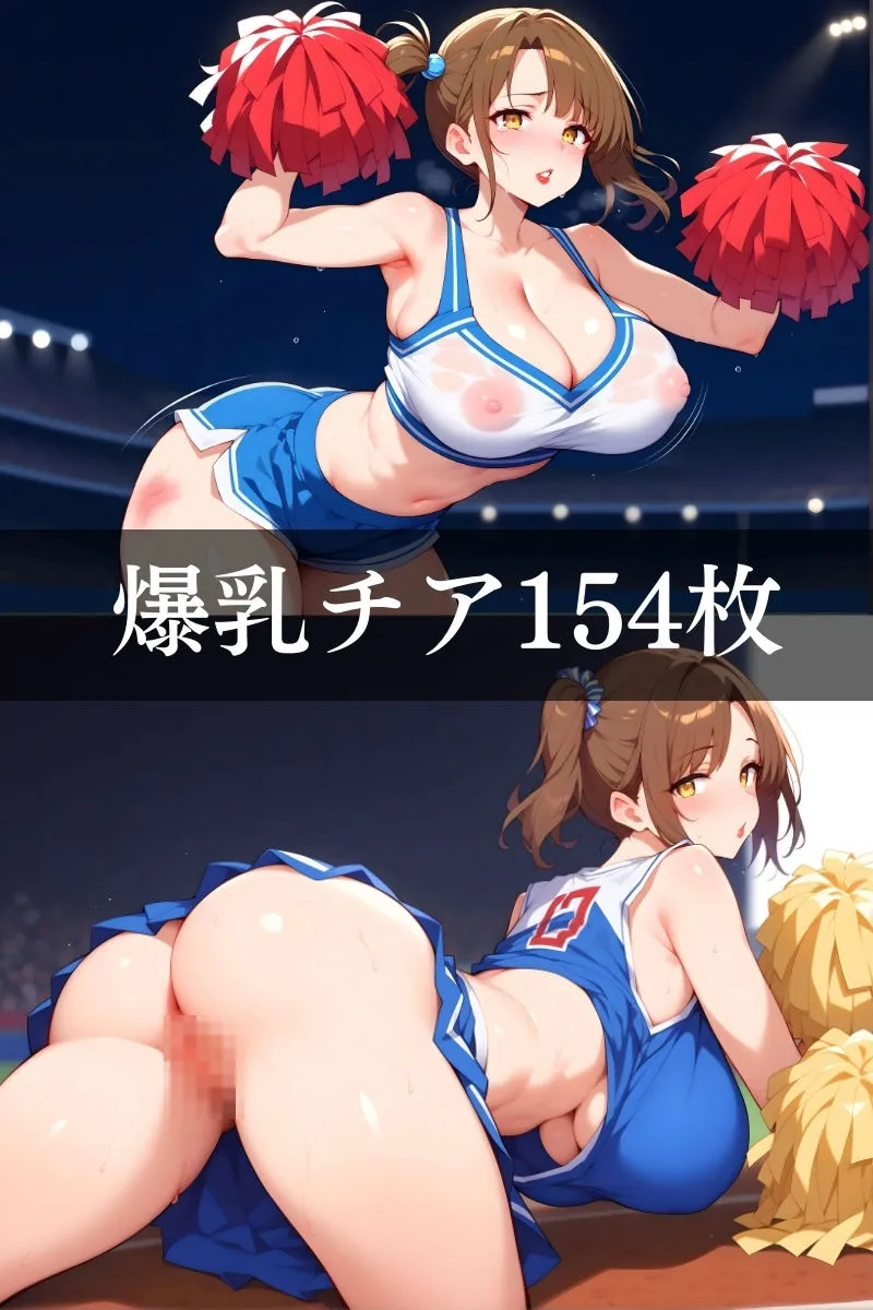 【爆乳チア】 元気ハツラツみんなのチアガール ♪