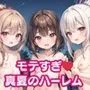 モテすぎ！真夏のハーレム【豪華CG310枚収録】