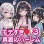 モテすぎ！真夏のハーレム3【豪華CG310枚収録】