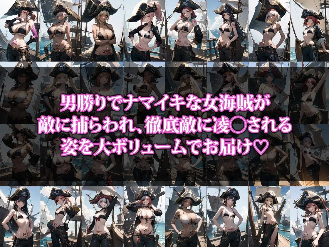 ナマイキ女海賊わからせ
