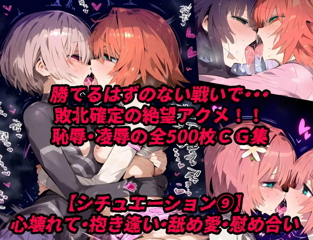 確定敗北アクメ！初心者ヒロイン雑魚モンスターに陵辱され連続絶頂！アヘ顔無様エロを晒す少女達！