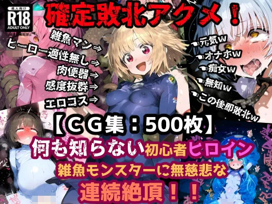 確定敗北アクメ！初心者ヒロイン雑魚モンスターに陵辱され連続絶頂！アヘ顔無様エロを晒す少女達！