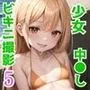 ろり少女ビキニ撮影会たっぷり中出し汗だくえっち5