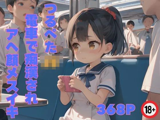 つるぺた電車で痴漢されアへ顔メスイキ