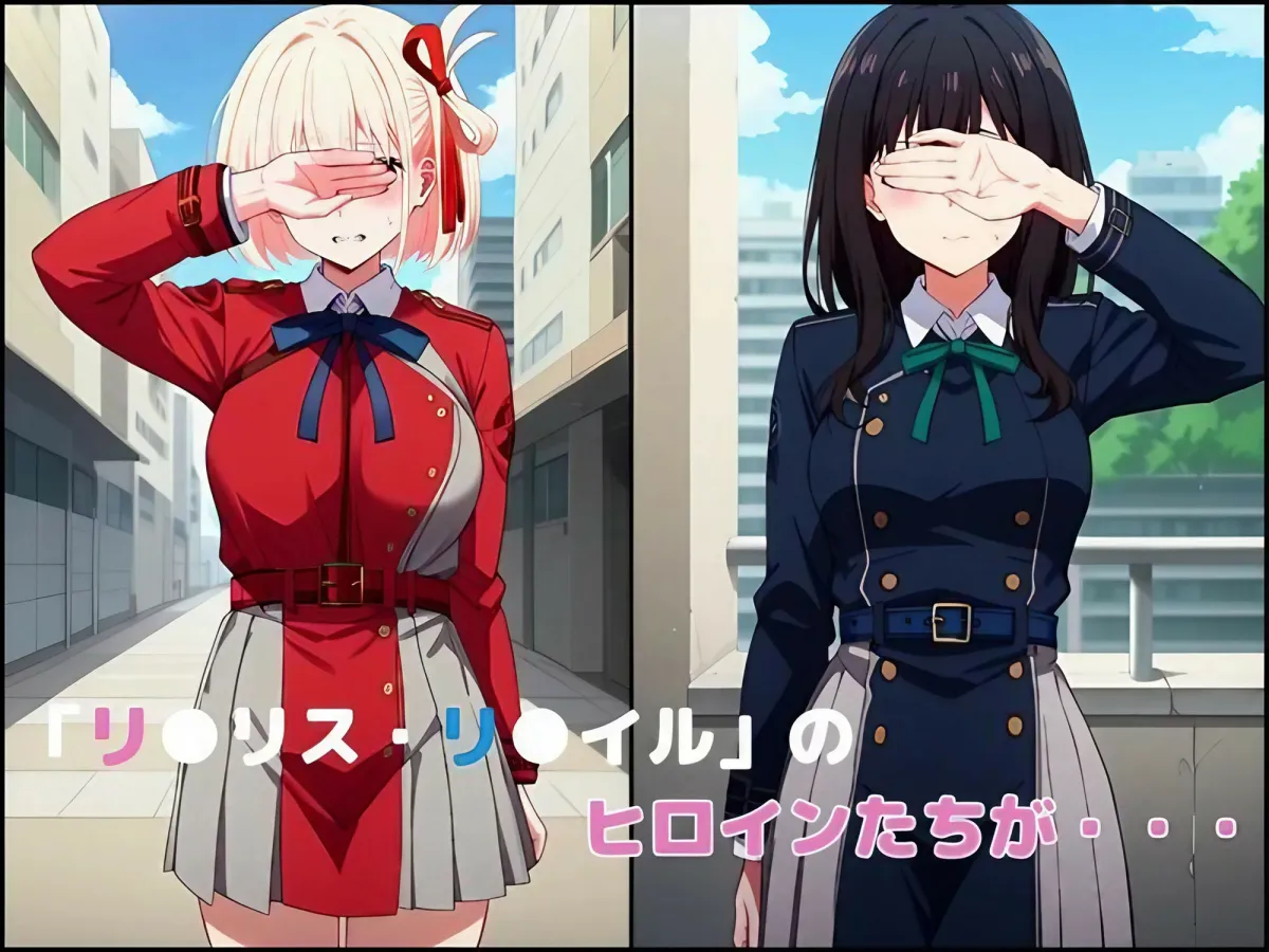 催眠おじさんに 狙われたリコリス・リコイル、崩壊する