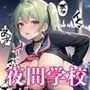 夜間学校ハーレム【超ボリューム500枚収録・嬉しい台詞付きも10枚収録】