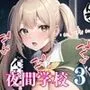 夜間学校ハーレム3【超ボリューム500枚収録・嬉しい台詞付きも10枚収録】