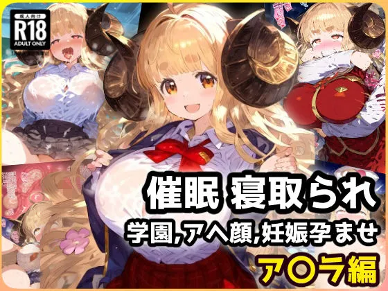 催眠NTR学園！クラスのマドンナ、アニラちゃんは催眠ごっこで肉オナホ！？