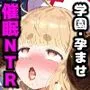 催眠NTR学園！クラスのマドンナ、アニラちゃんは催眠ごっこで肉オナホ！？