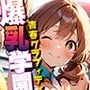 爆乳学園 青春グラフィティ -Bakunyu Day’s- vol.1