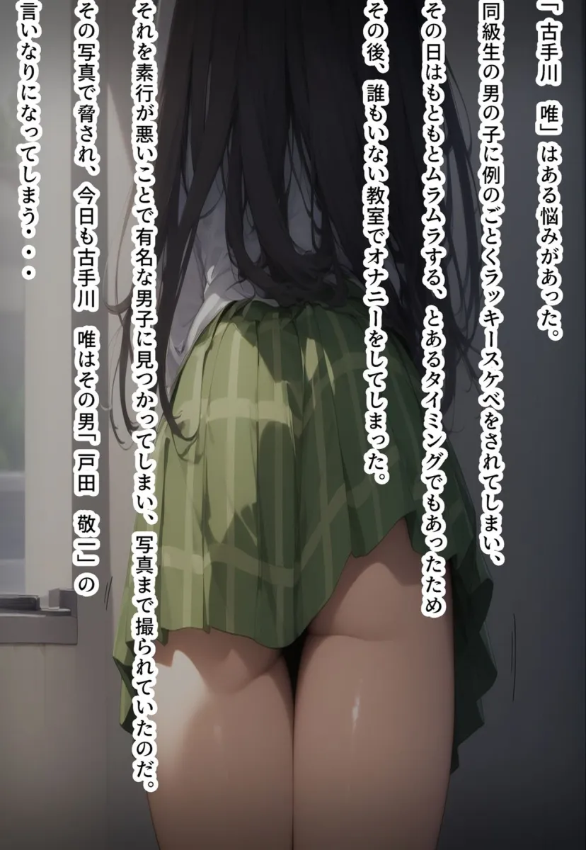 固い性格のあの子が嫌な奴に性欲まみれに調教されてエロエロな件古手川唯