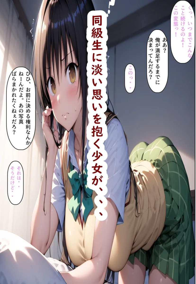 固い性格のあの子が嫌な奴に性欲まみれに調教されてエロエロな件古手川唯