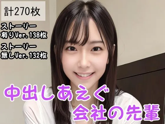 中出しあえぐ会社の先輩