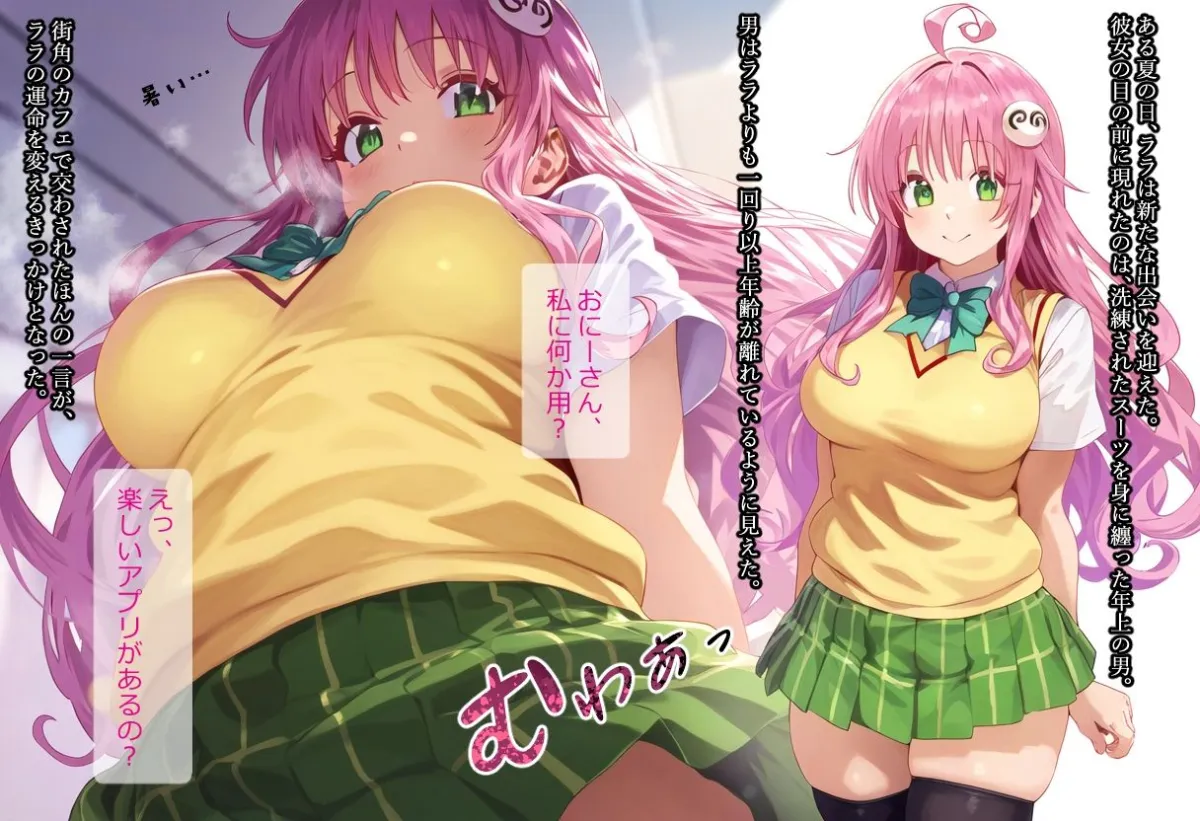 寝取られLovers -ララ・サタリン・デビルーク 編-