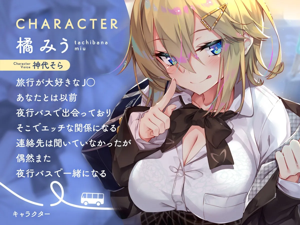 【☆早期購入EXトラック付き☆】夜行バスで隣に座ったJKがひたすらにエロい2