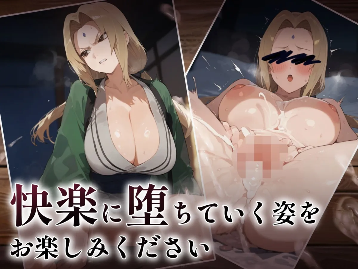 ヒロイン敗北 綱手編