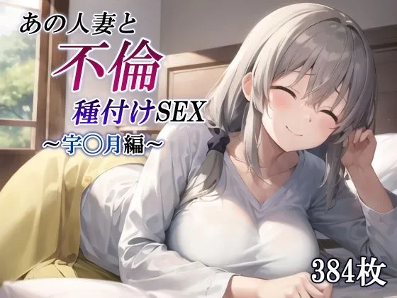 あの人妻と不倫種付けSEX〜宇崎月編〜