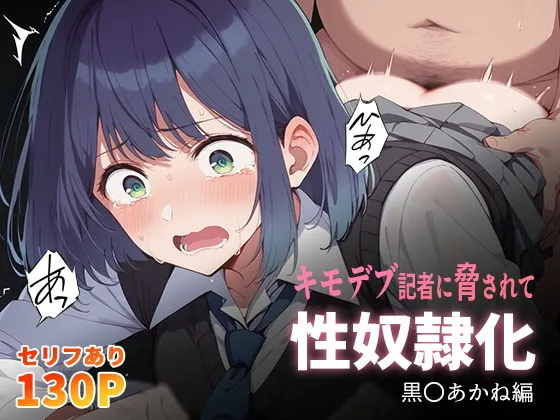 キモデブ記者に脅されて性奴隷化 黒川あかね編